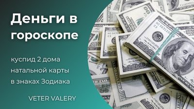 Дом денег во втором доме