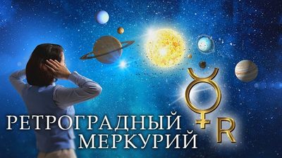 Ретроградный Меркурий без паники: что реально пересмотреть и как планировать дела