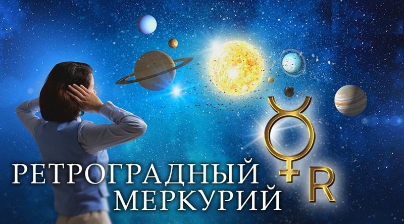 Ретроградный Меркурий без паники: что реально пересмотреть и как планировать дела