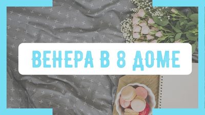 Венера в домах
