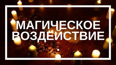 Как распознать магическое воздействие
