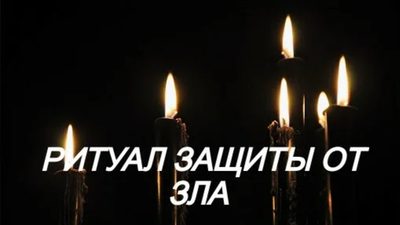 Простые защитные ритуалы на каждый день