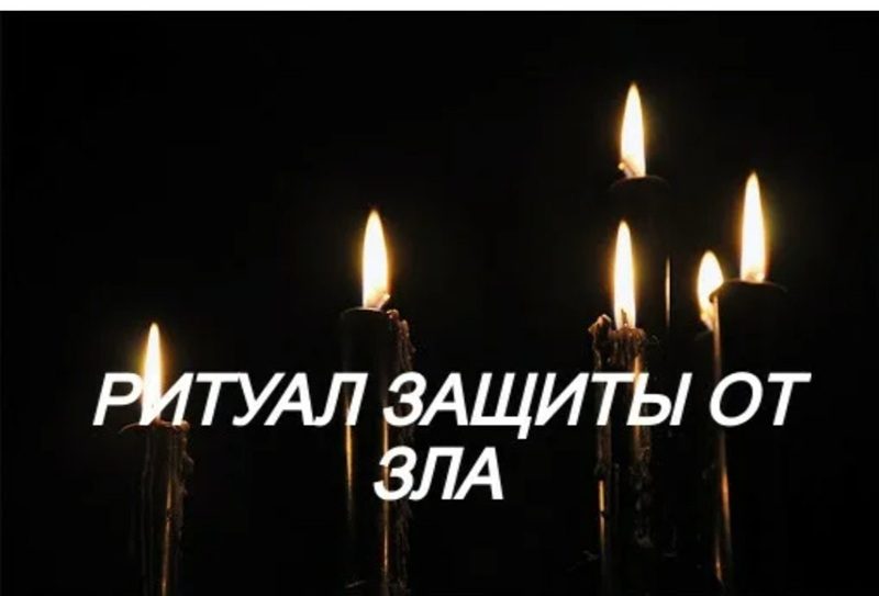 Простые защитные ритуалы на каждый день