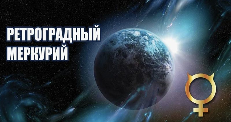 Ретроградный Меркурий без паники
