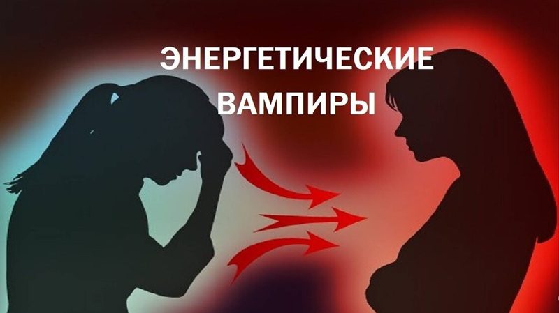 Как распознать энергетического вампира