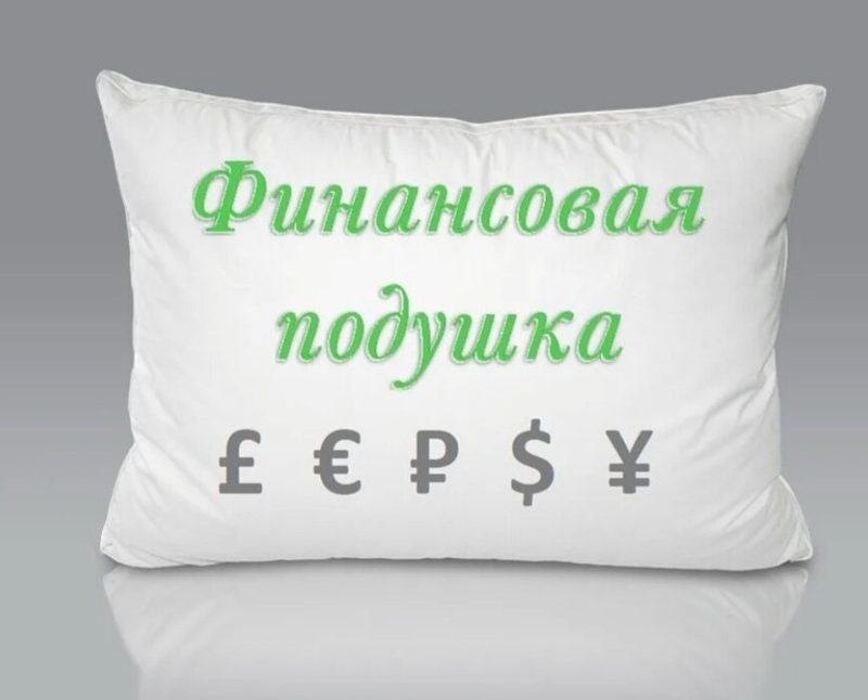 Финансовая подушка безопасности