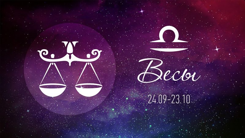 Весы и гармония