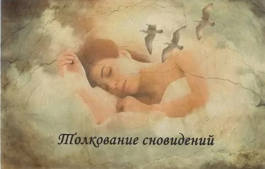 Сны, которые предсказывают будущее